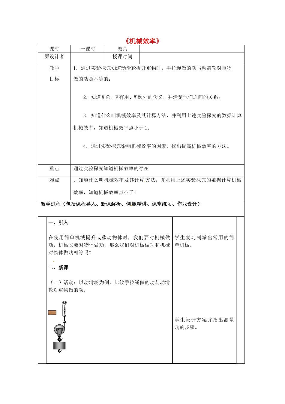 九年级物理 9.4 机械效率复习教案 鲁教版五四制-鲁教版五四制初中九年级全册物理教案_第1页