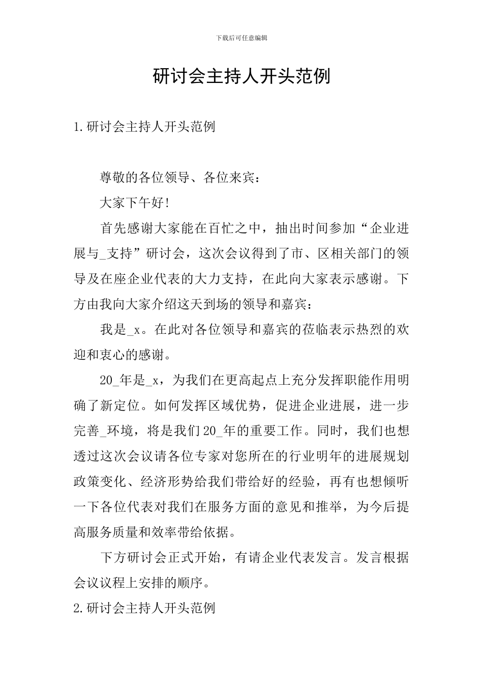 研讨会主持人开头范例_第1页