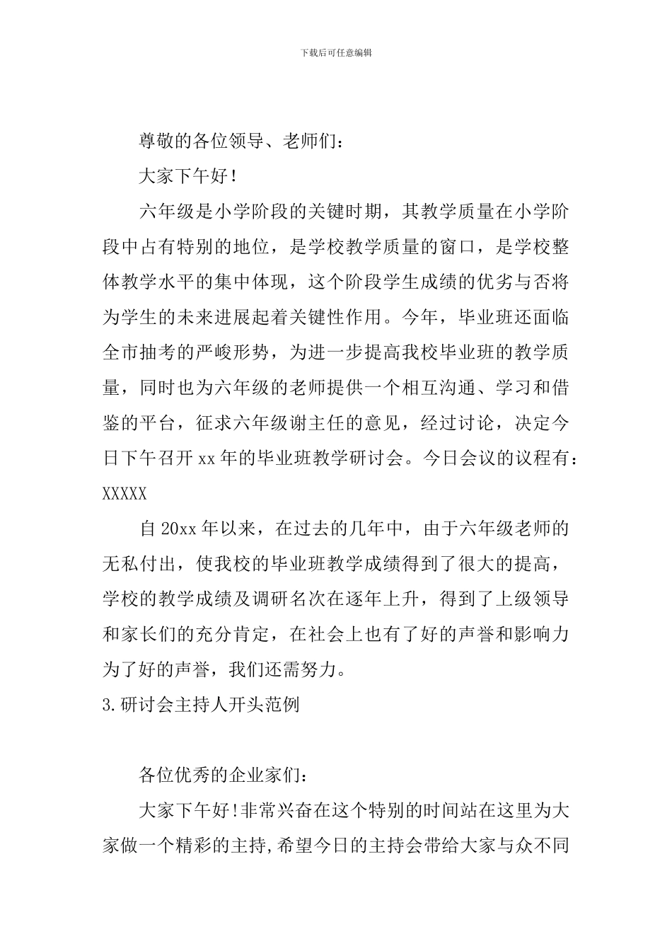 研讨会主持人开头范例_第2页