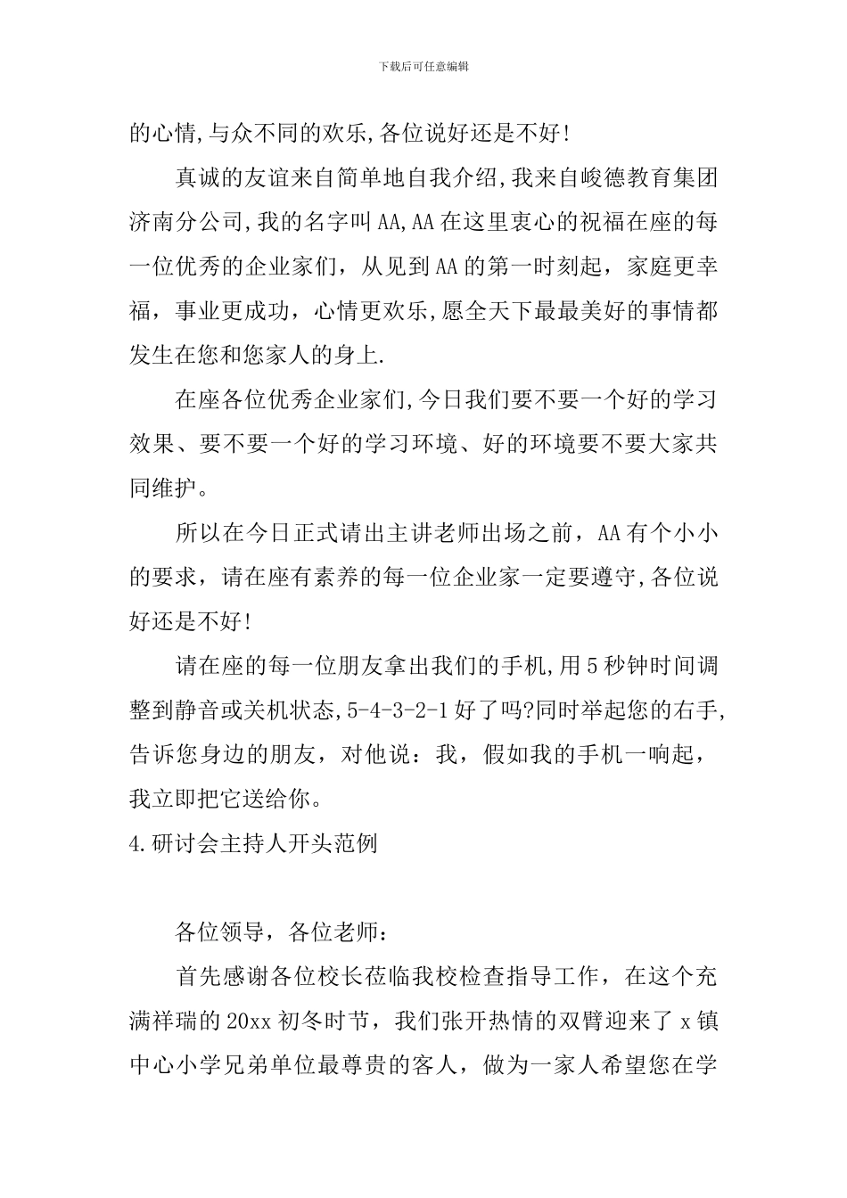 研讨会主持人开头范例_第3页