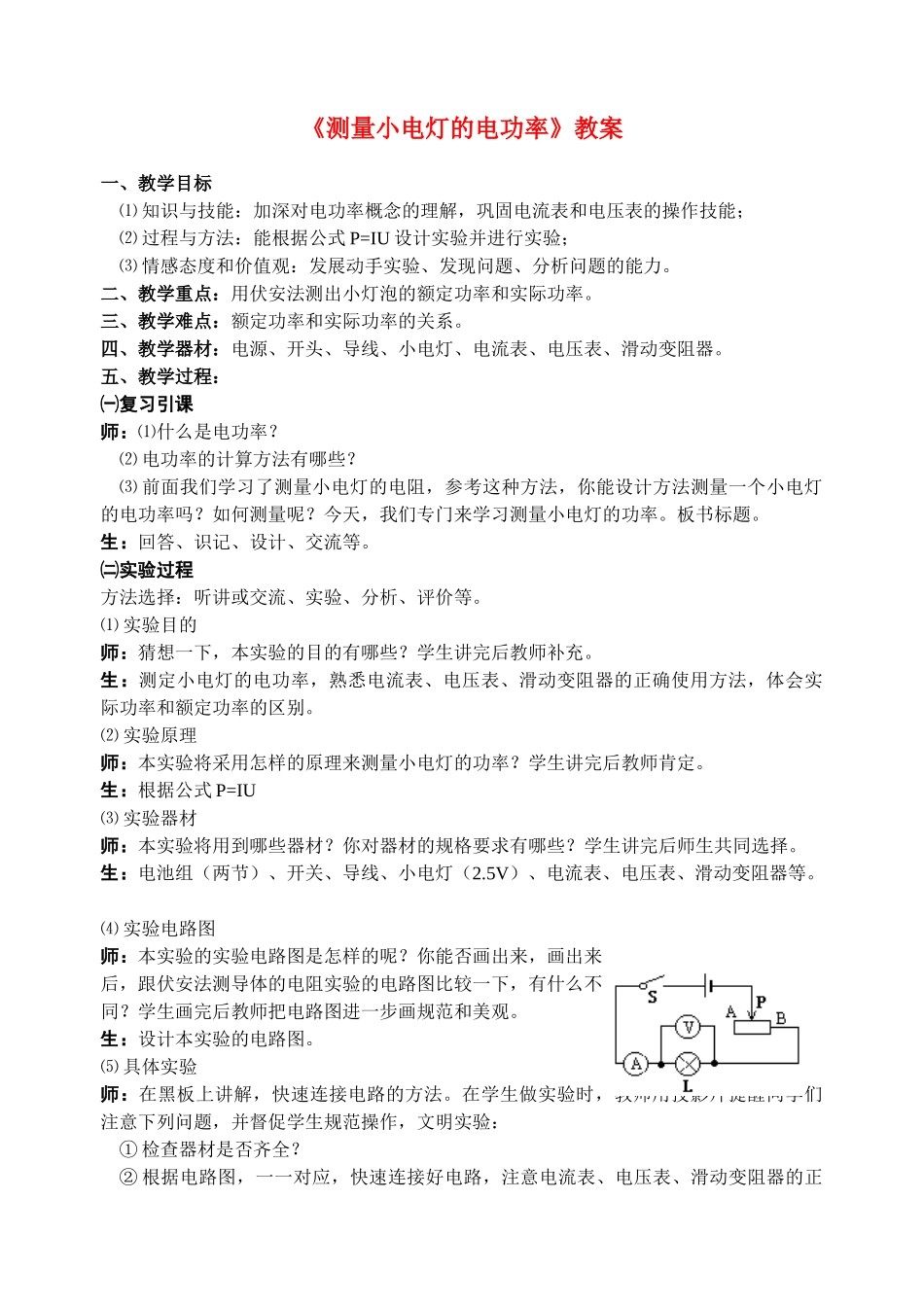 八年级物理第十五章《测量小电灯的电功率》教案苏科版_第1页