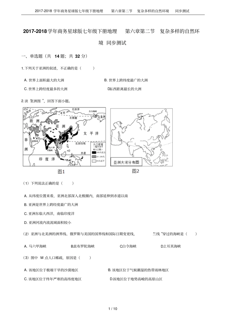 2017-2018学年商务星球版七年级下册地理复杂多样的自然环境同步测试_第1页