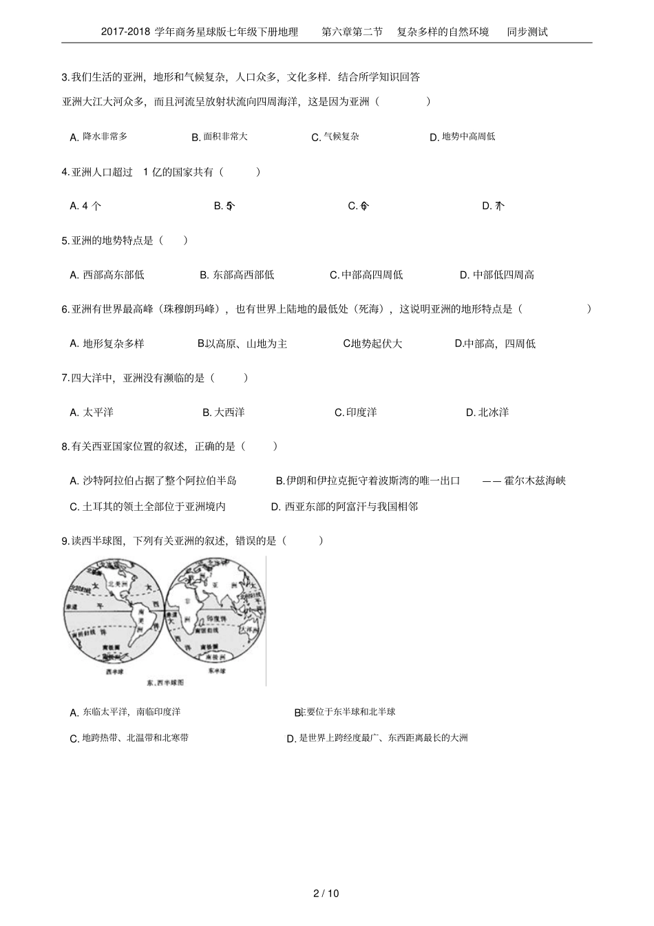 2017-2018学年商务星球版七年级下册地理复杂多样的自然环境同步测试_第2页