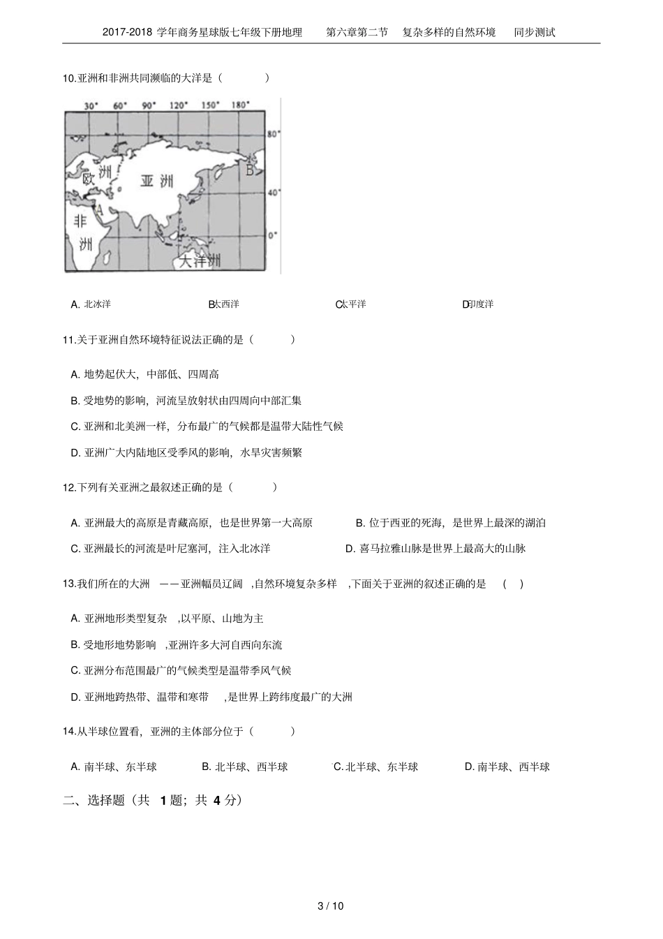 2017-2018学年商务星球版七年级下册地理复杂多样的自然环境同步测试_第3页