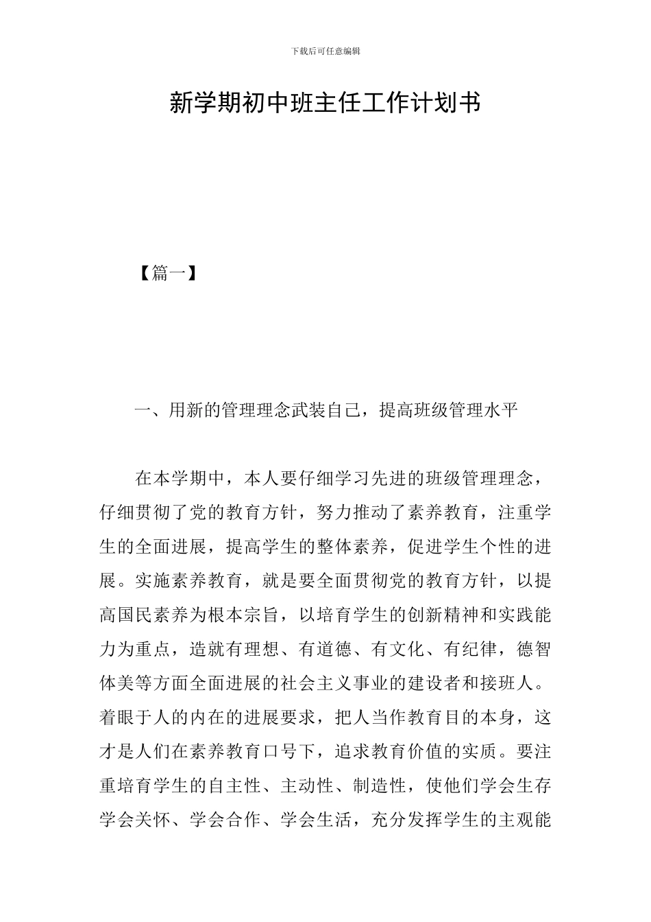 新学期初中班主任工作计划书_第1页