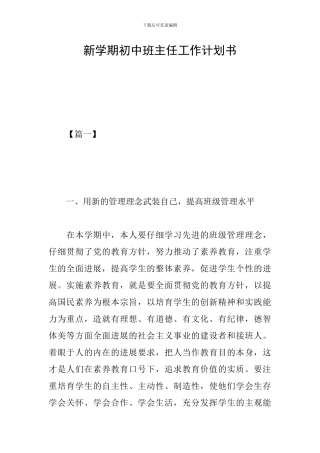 新学期初中班主任工作计划书
