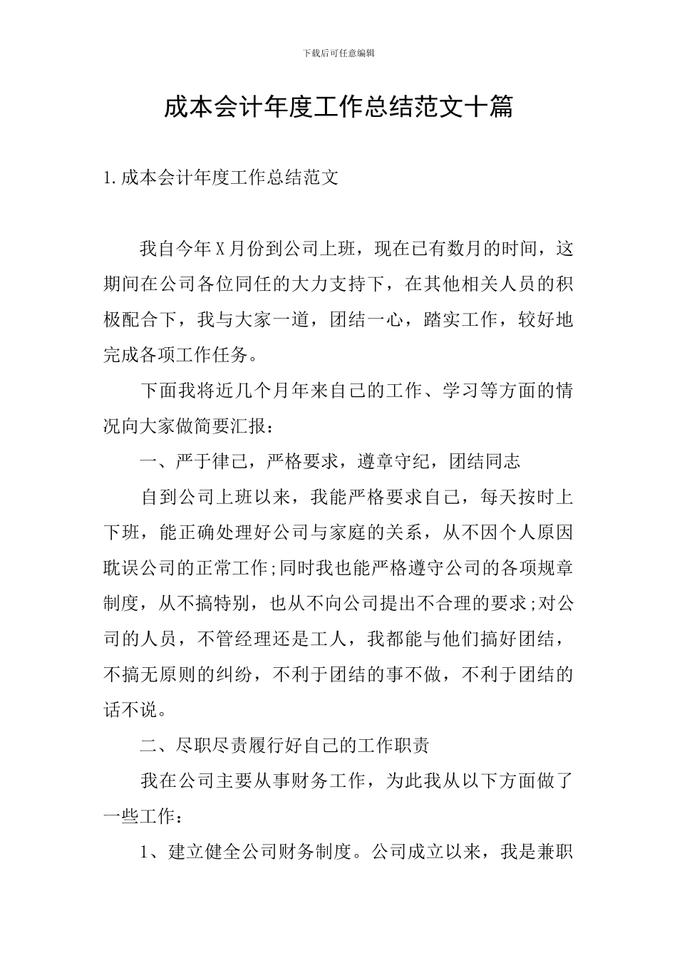 成本会计年度工作总结范文十篇_第1页