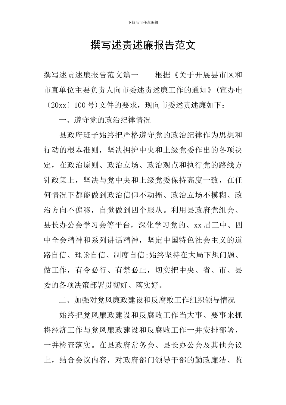 撰写述责述廉报告范文_第1页