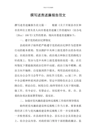 撰写述责述廉报告范文