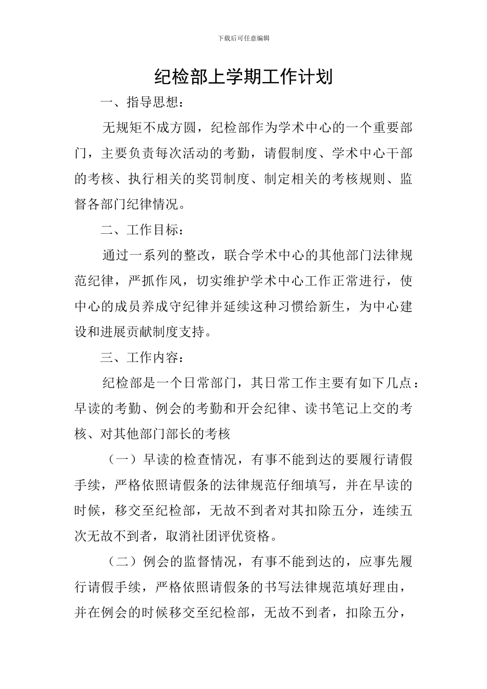 纪检部上学期工作计划_第1页