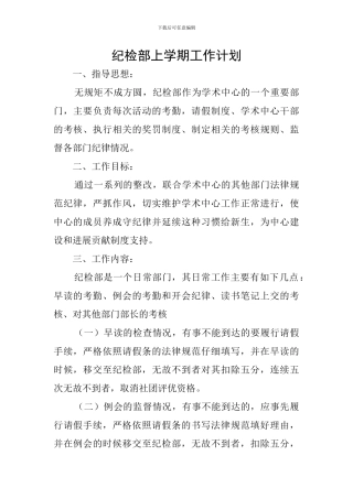 纪检部上学期工作计划