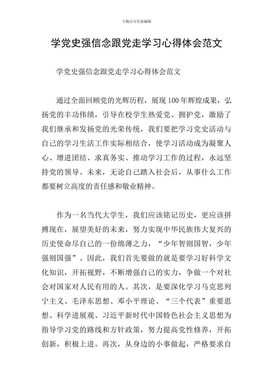 学党史强信念跟党走学习心得体会范文_第1页