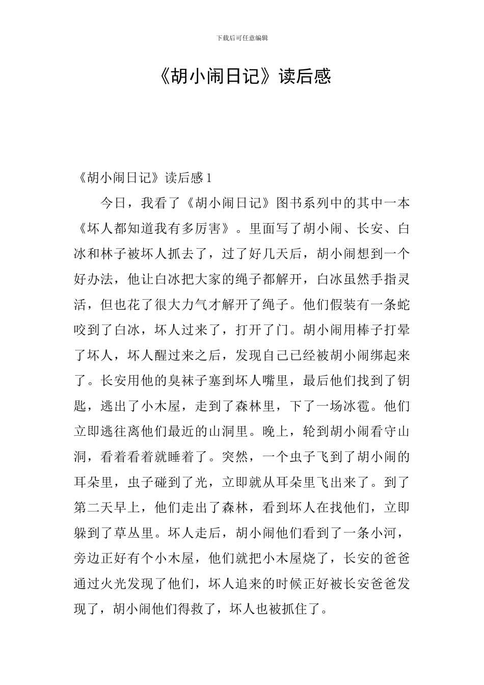《胡小闹日记》读后感_第1页