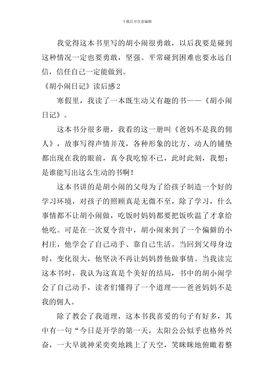 《胡小闹日记》读后感_第2页