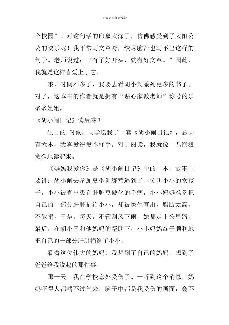 《胡小闹日记》读后感_第3页