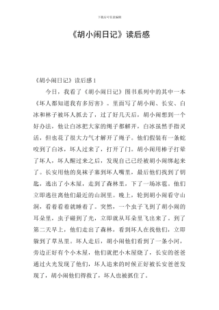 《胡小闹日记》读后感