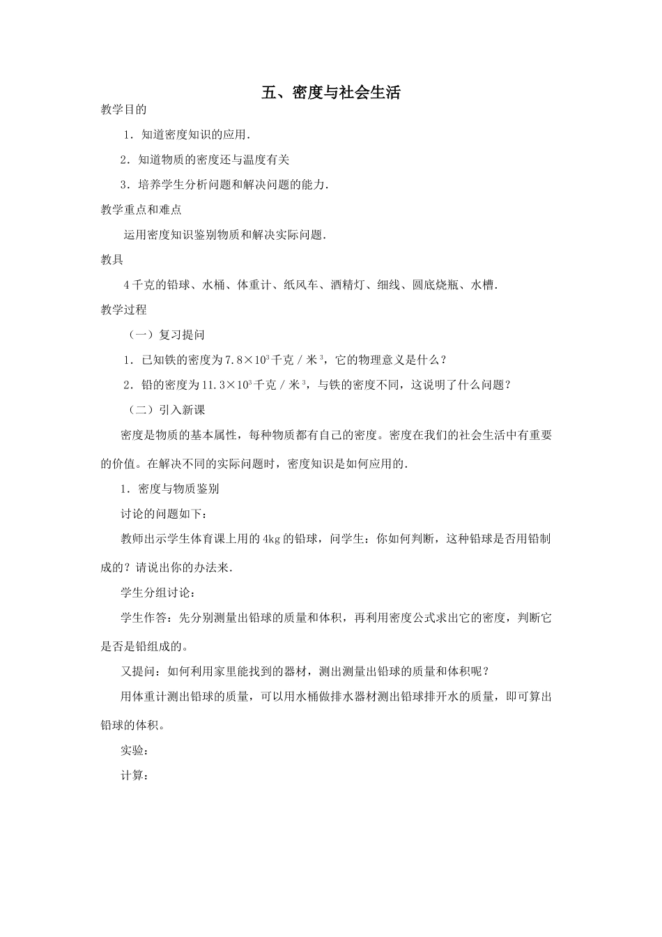 人教版九年级上学期物理密度与社会生活教案_第1页