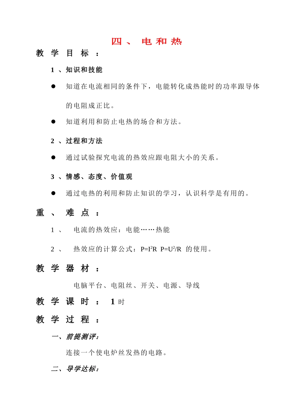 八年级物理第十五章电和热教案苏科版_第1页