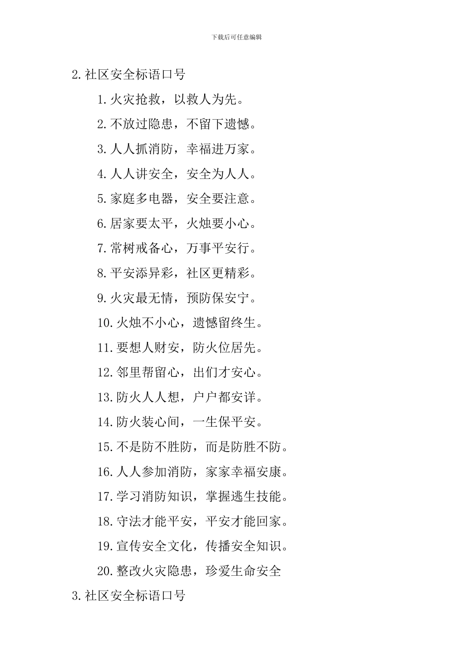 社区安全标语口号_第2页
