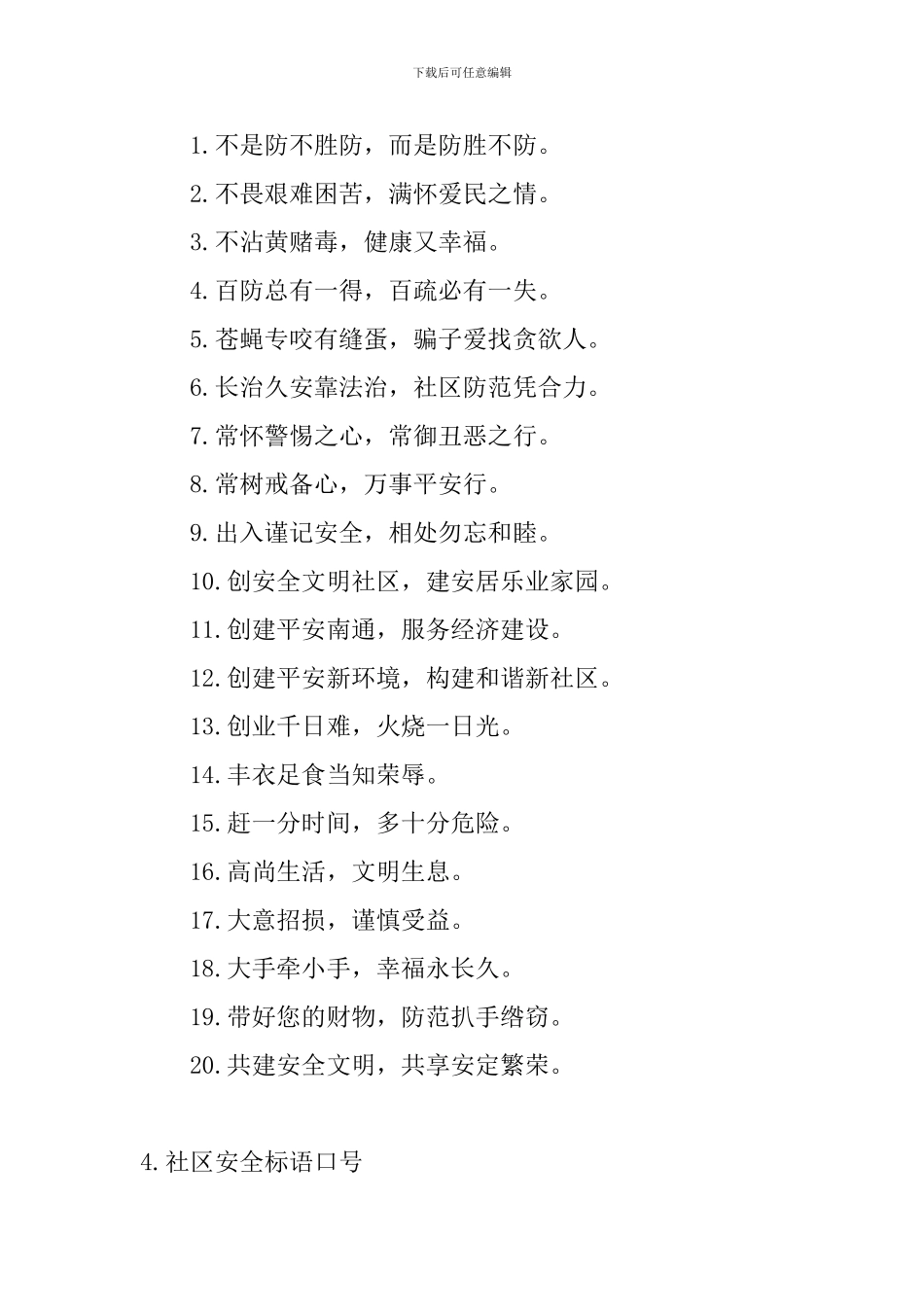 社区安全标语口号_第3页