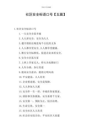 社区安全标语口号