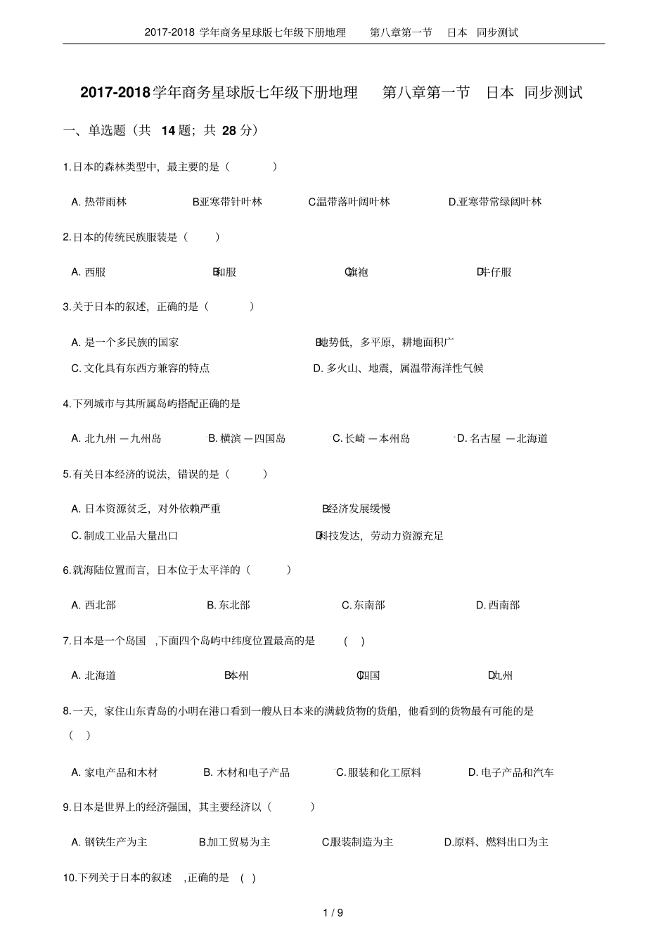 2017-2018学年商务星球版七年级下册地理日本同步测试_第1页