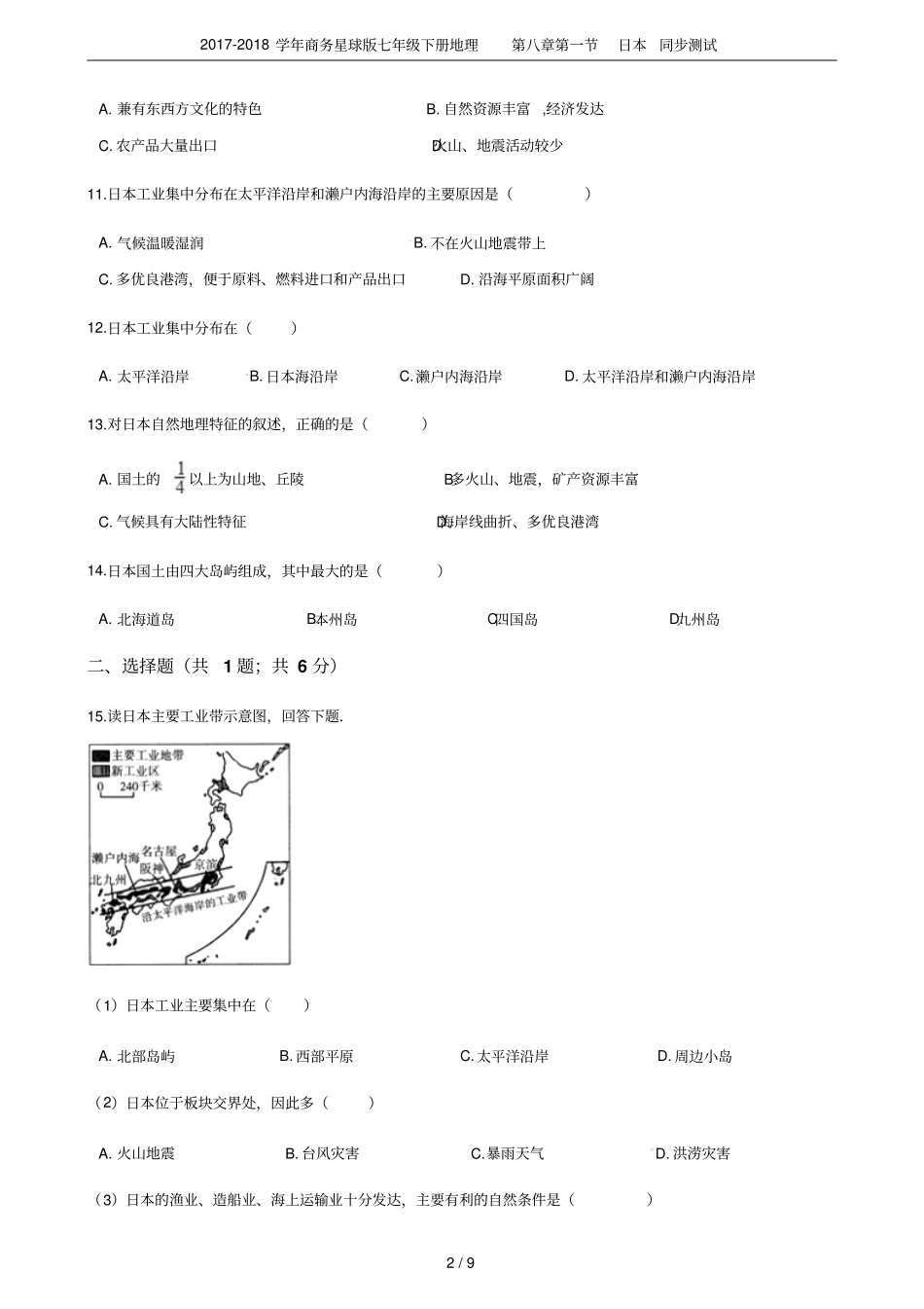 2017-2018学年商务星球版七年级下册地理日本同步测试_第2页