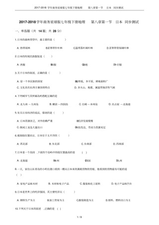 2017-2018学年商务星球版七年级下册地理日本同步测试