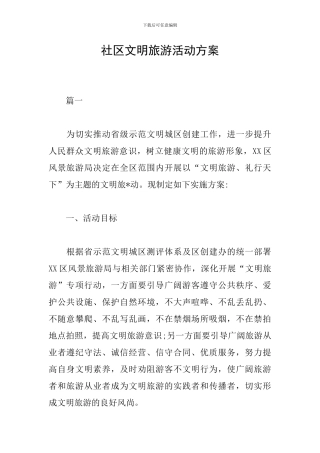 社区文明旅游活动方案