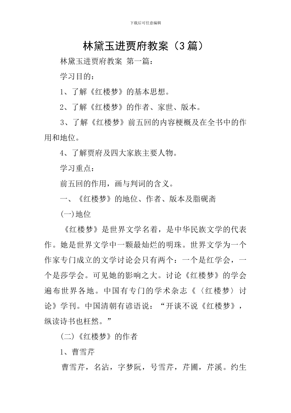 林黛玉进贾府教案_第1页