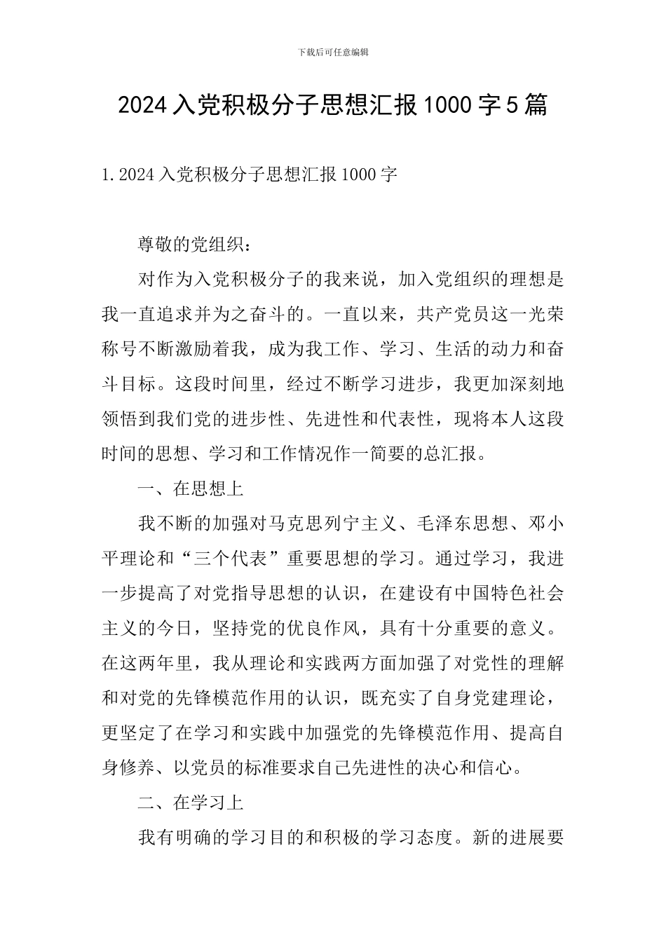 2024入党积极分子思想汇报1000字5篇_第1页