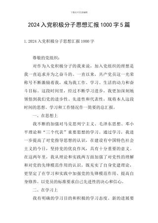 2024入党积极分子思想汇报1000字5篇