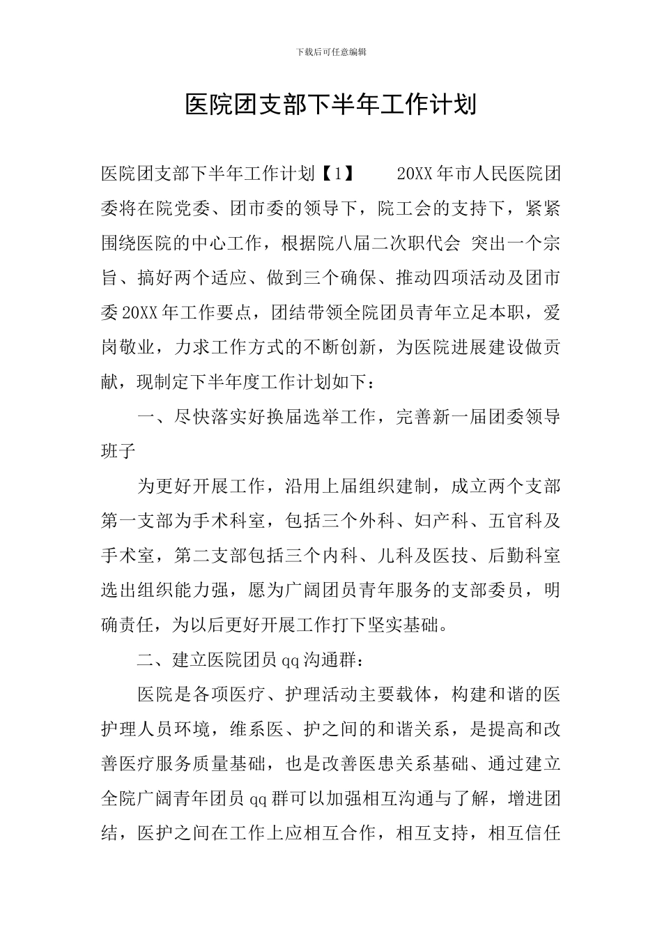 医院团支部下半年工作计划_第1页