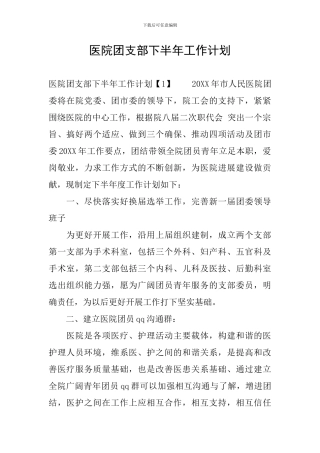 医院团支部下半年工作计划