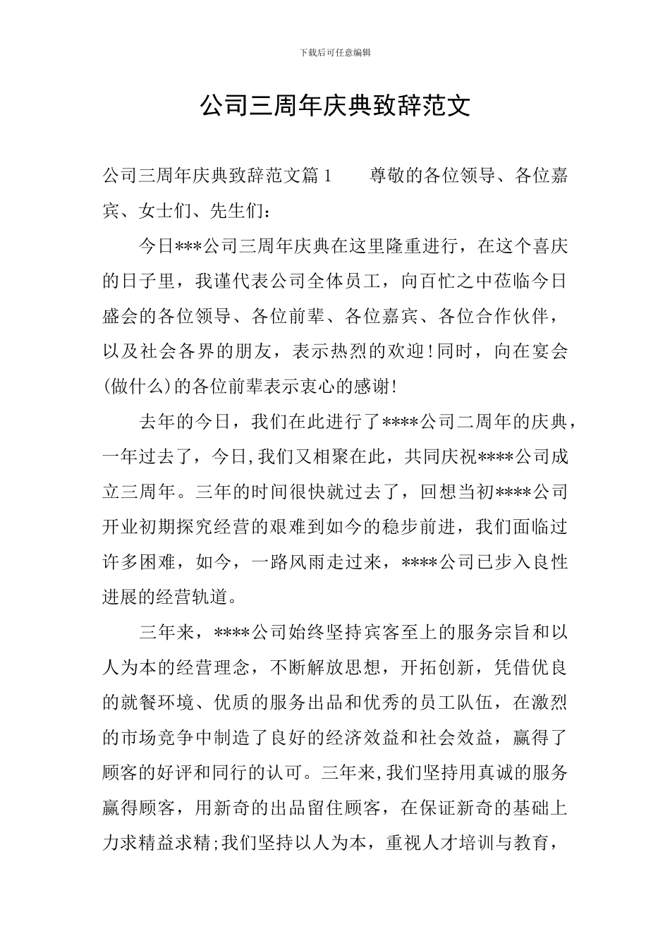 公司三周年庆典致辞范文_第1页