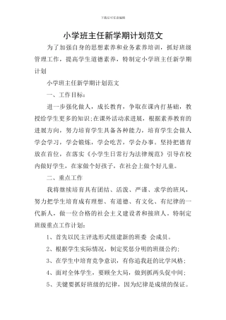 小学班主任新学期计划范文