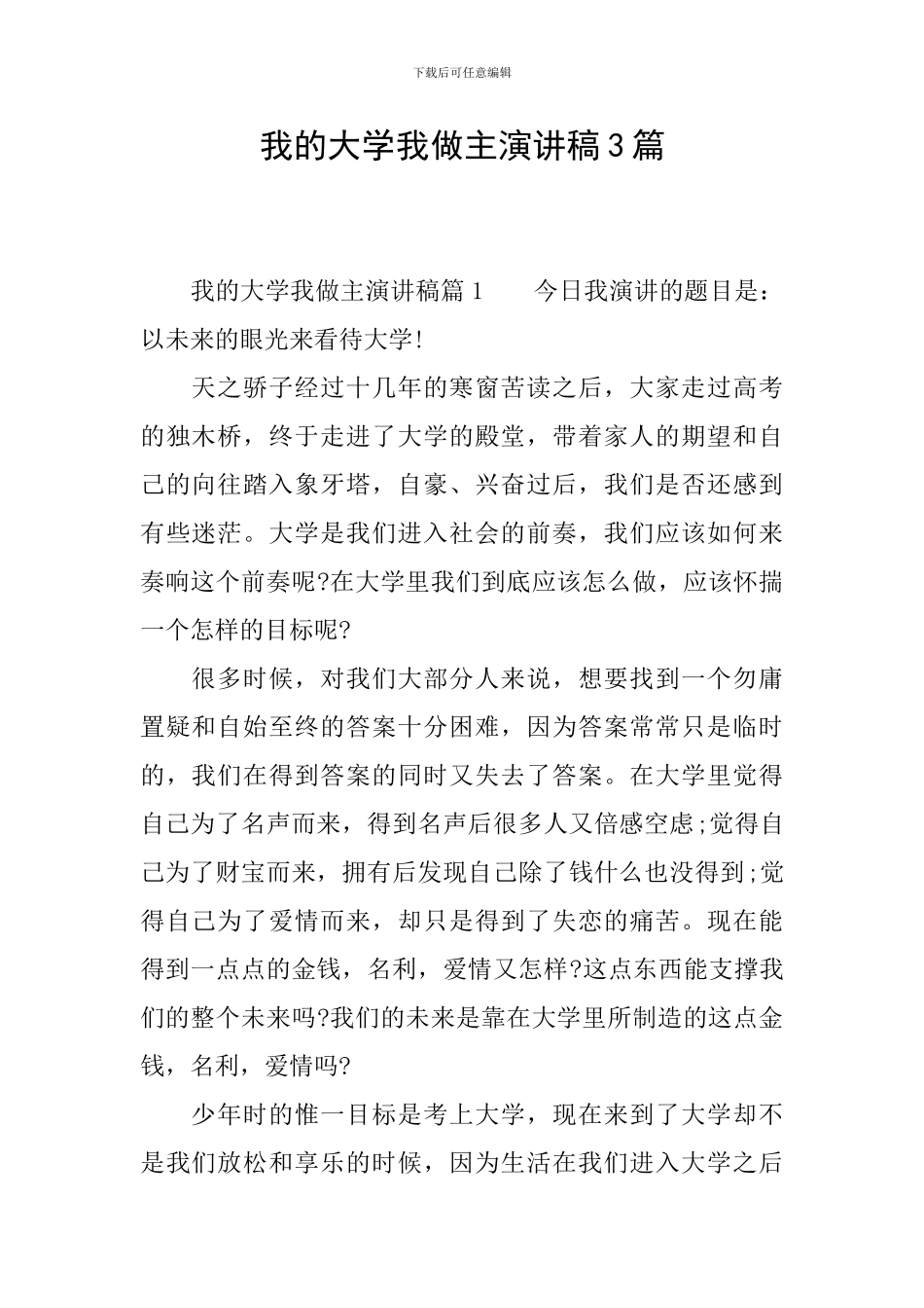 我的大学我做主演讲稿3篇_第1页