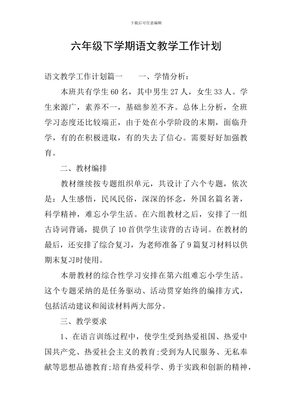 六年级下学期语文教学工作计划_第1页