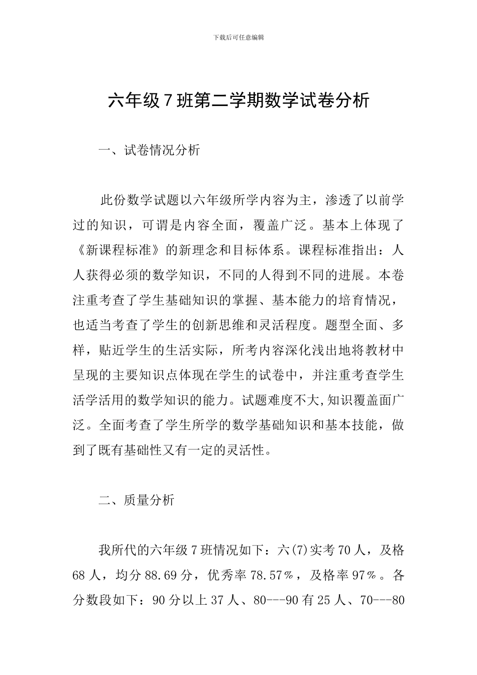 六年级7班第二学期数学试卷分析_第1页