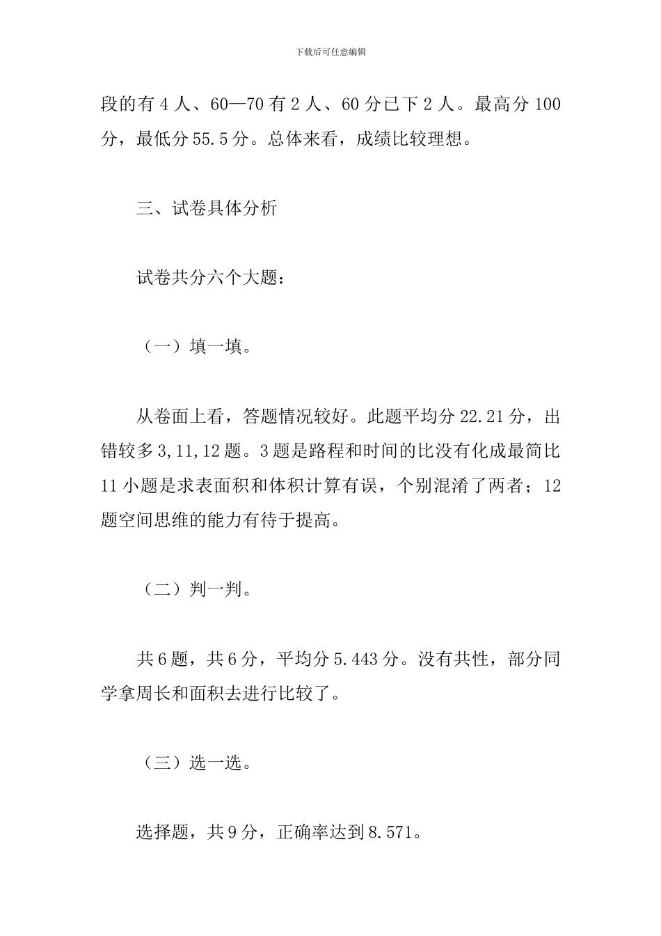 六年级7班第二学期数学试卷分析_第2页