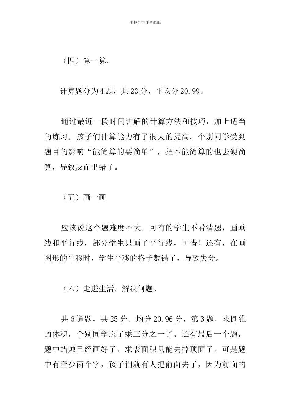 六年级7班第二学期数学试卷分析_第3页