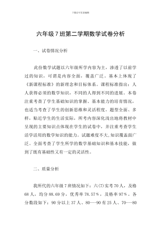 六年级7班第二学期数学试卷分析