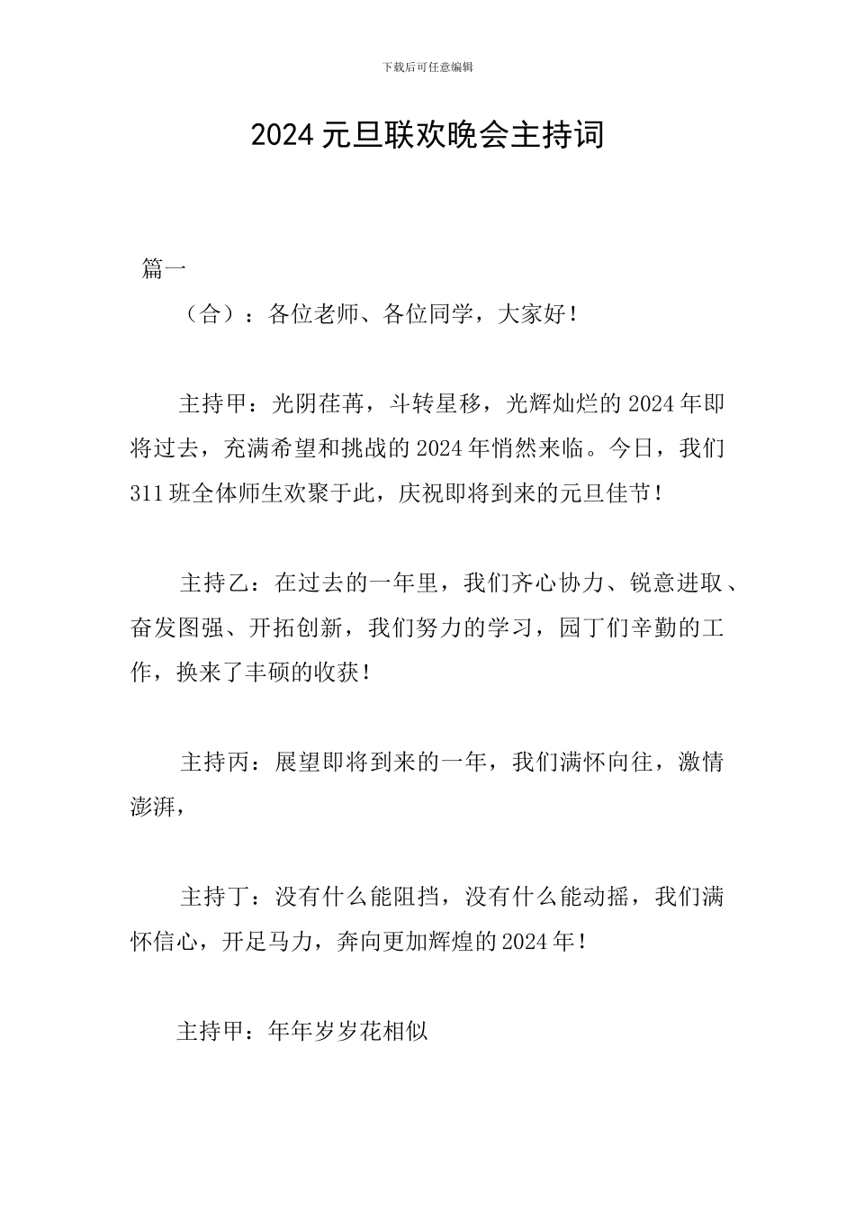 2024元旦联欢晚会主持词_第1页