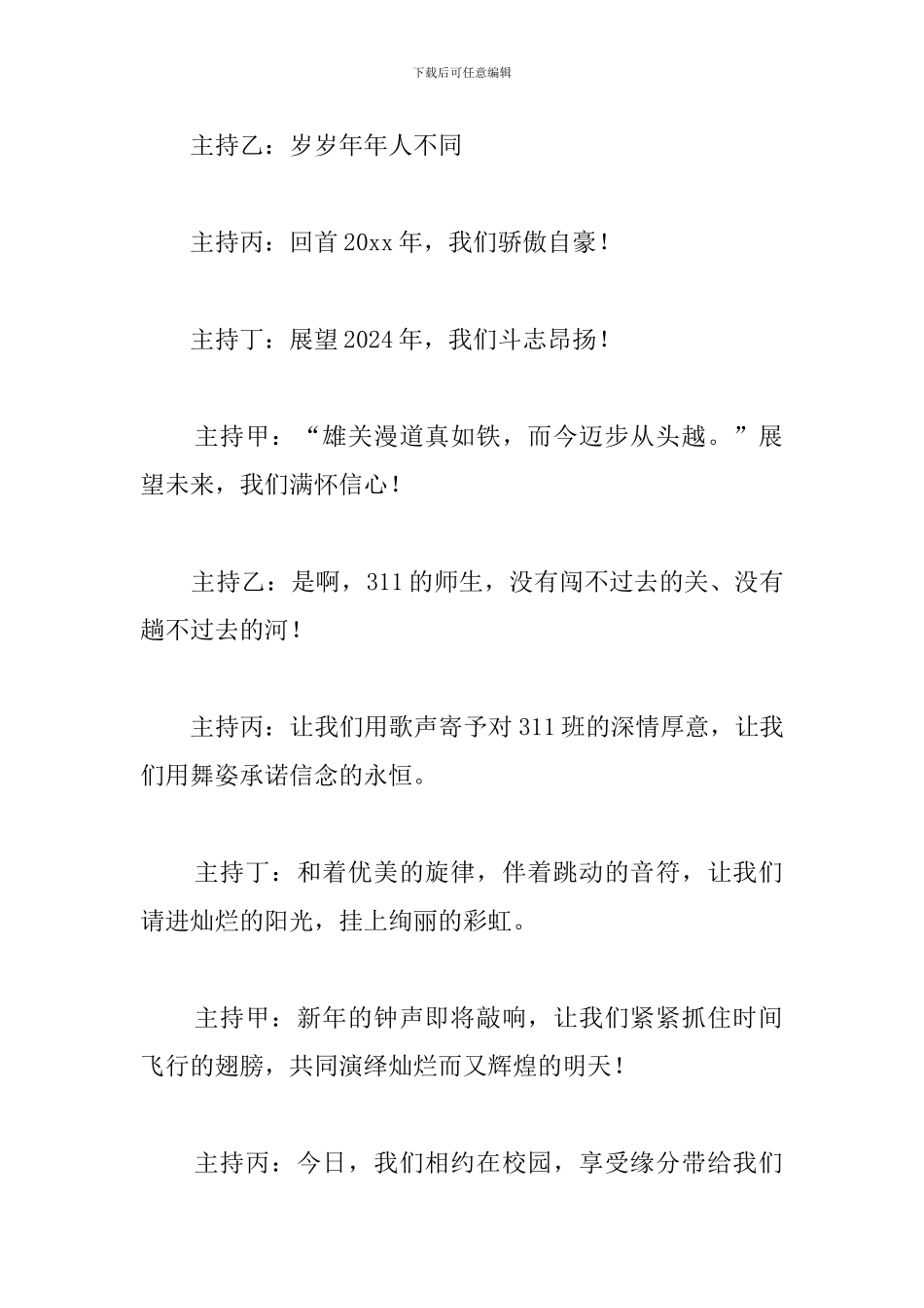 2024元旦联欢晚会主持词_第2页