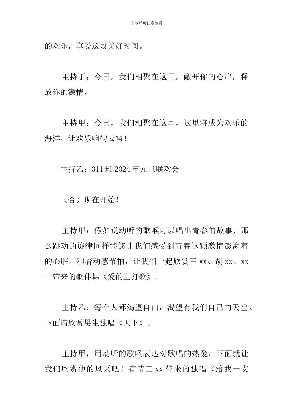 2024元旦联欢晚会主持词_第3页