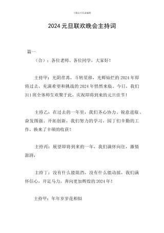 2024元旦联欢晚会主持词