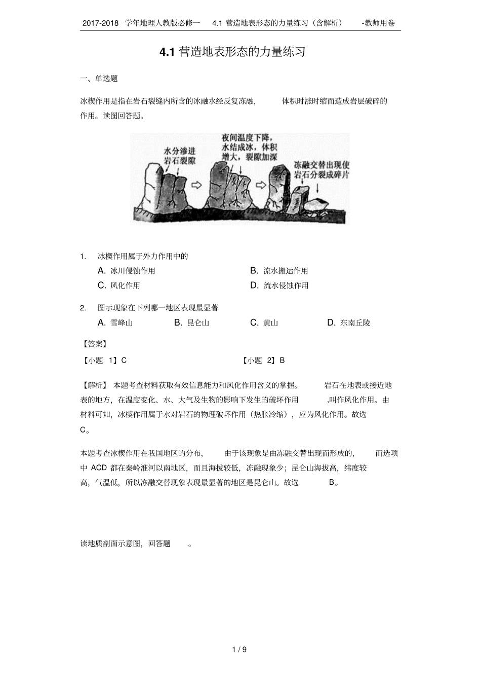 2017-2018学年地理人教版必修一1营造地表形态的力量练习含解析-教师用卷_第1页