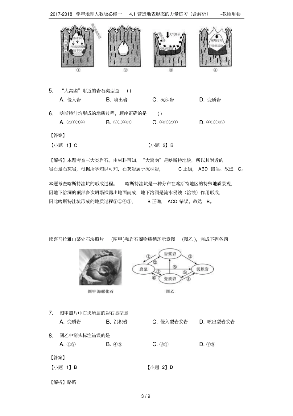 2017-2018学年地理人教版必修一1营造地表形态的力量练习含解析-教师用卷_第3页