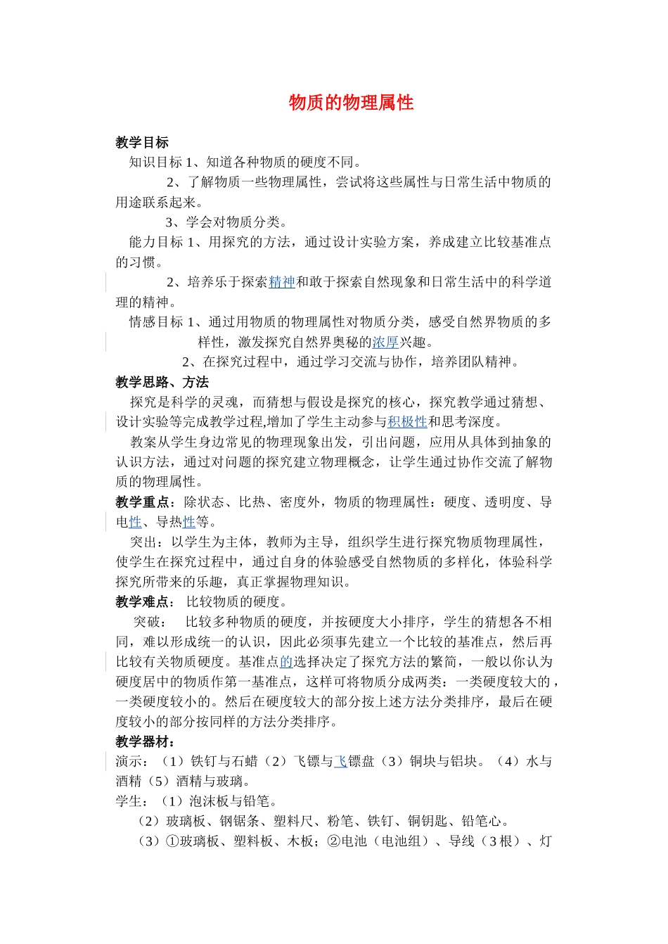 八年级物理第六章6.5物体的物理属性教案苏科版_第1页