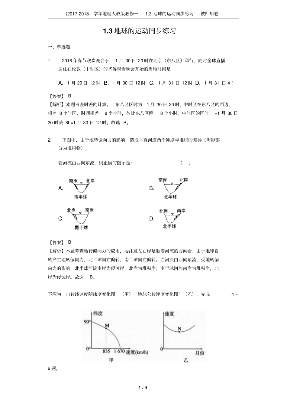 2017-2018学年地理人教版必修一3地球的运动同步练习-教师用卷_第1页